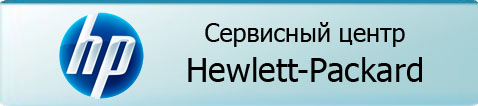 Сервисный центр Hewlett-Packard в Калуге