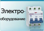 Электрооборудование