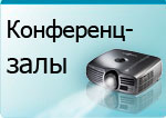 Оснащение конференц-залов