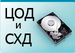 Центры обработки данных