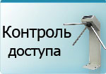 Системы контроля и управления доступом