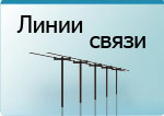 Построение линий связи