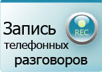 Запись телефонных разговоров