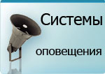 Системы аварийного оповещения