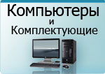 Компьютеры и комплектующие