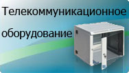 Телекоммуникационное оборудование