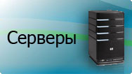 Серверы