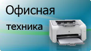 Офисная техника