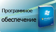 Программное обеспечение
